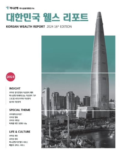 하나금융경영연구소, '2024 대한민국 웰스 리포트' 발간