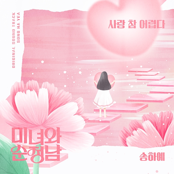 송하예, KBS2 ‘미녀와 순정남’ OST 합류…이승철 원곡 ‘사랑 참 어렵다’ 슬픈 감성 재해석