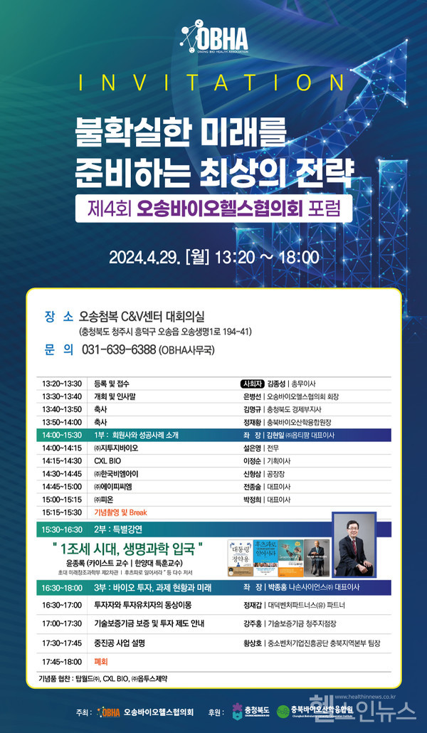 오송바이오헬스협의회4회포럼