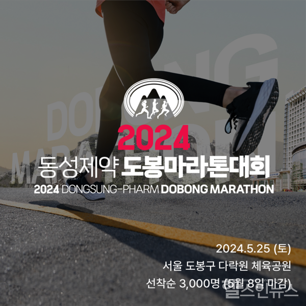 2024동성제약도봉마라톤대회개최