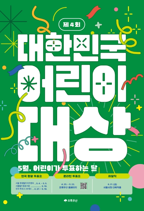 초록우산 ‘제4회 대한민국 어린이대상’ 시상식 공식 포스터(사진=초록우산 제공)