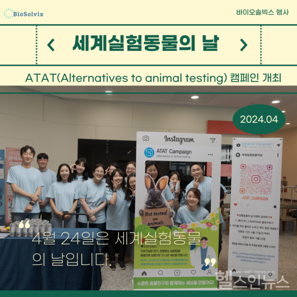 바이오솔빅스세계실험동물의날이미지