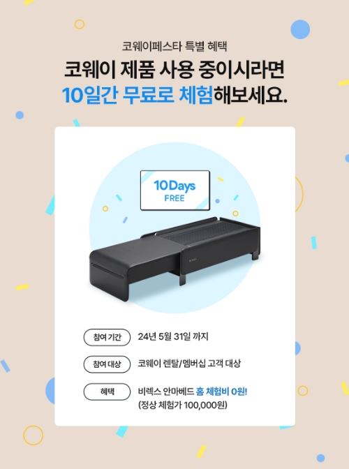 코웨이, 비렉스 안마베드·척추베드 홈 체험 무상 프로모션 진행