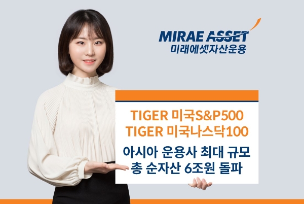 미래에셋 미국 투자 ETF 2종, 총 순자산 6조원 돌파