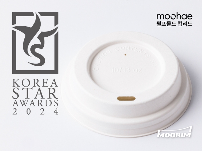 사진 = 무림P&P의 친환경 제품 ‘moohae 펄프몰드 컵리드’ / 제공 = 무림