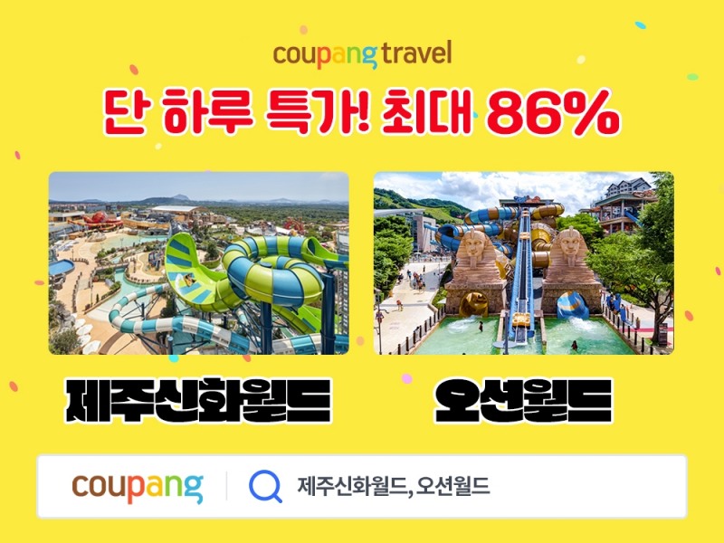 쿠팡, 와우 멤버십 회원 혜택.. 테마파크·워터파크 상품 할인 이벤트 실시