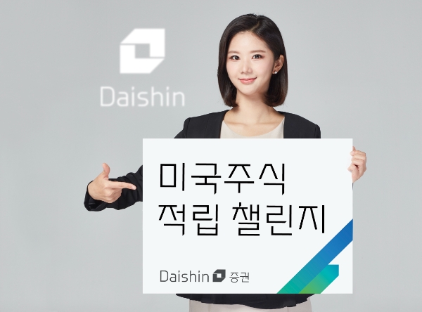 대신증권, 미국주식 적립식 투자 챌린지 이벤트