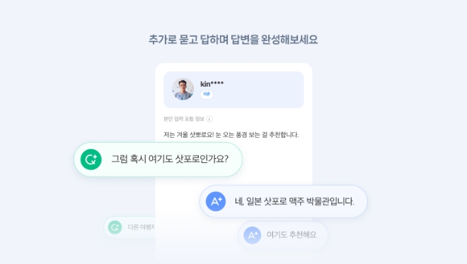 네이버는 ‘지식iN’ 사용자들이 서로 소통하며 지속적인 관계를 이어가고, 보다 많은 사용자들이 답변 생산 활동에 편리하게 참여할 수 있도록 서비스를 개편했다고 25일 밝혔다. 사진은 개편된 네이버 지식iN 무제한 추가 질문 답변 기능의 모습. (사진 = 네이버 제공)