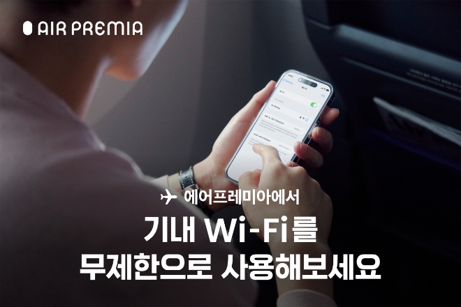 에어프레미아, 기내 와이파이 서비스 개편