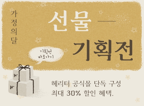 “감사한 마음 전하기” 헤리터 가정의 달 기획전 선봬