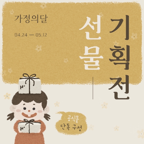 “감사한 마음 전하기” 헤리터 가정의 달 기획전 선봬