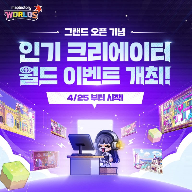 넥슨, 게임 제작 플랫폼 '메이플스토리 월드' 정식 서비스 개시