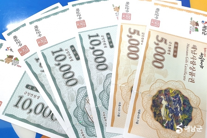 해남사랑상품권 / 사진=해남군 제공