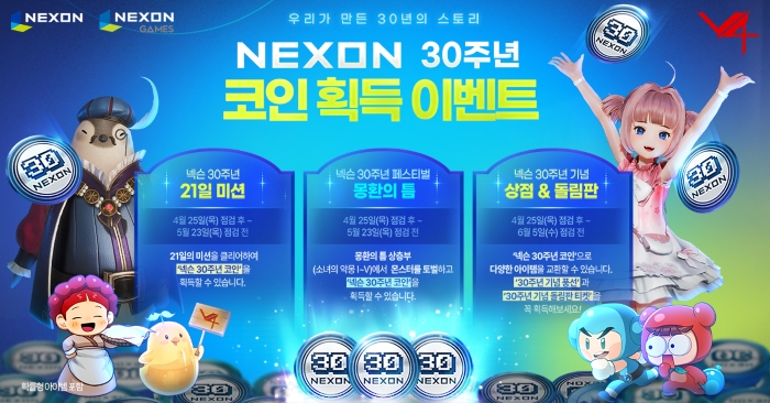 넥슨 30주년 릴레이 이벤트, 다음 주자는 '메이플'-'FC온라인'-'V4'