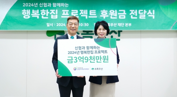 신협, 초록우산어린이재단에 3억 9천만원 기부