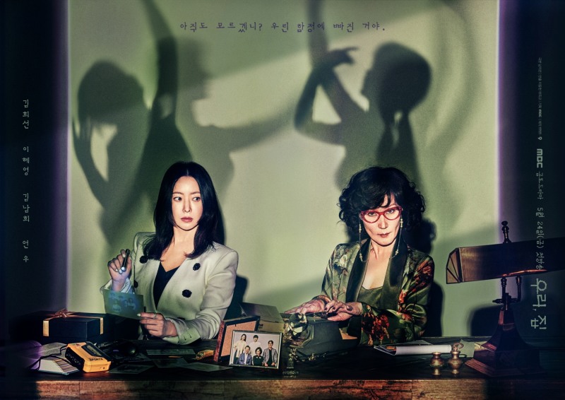 ‘우리, 집’ 김희선-이혜영, 비슷한 듯 다른 두 여자의 대칭적 대비…이제까지 볼 수 없던 며느리X시어머니