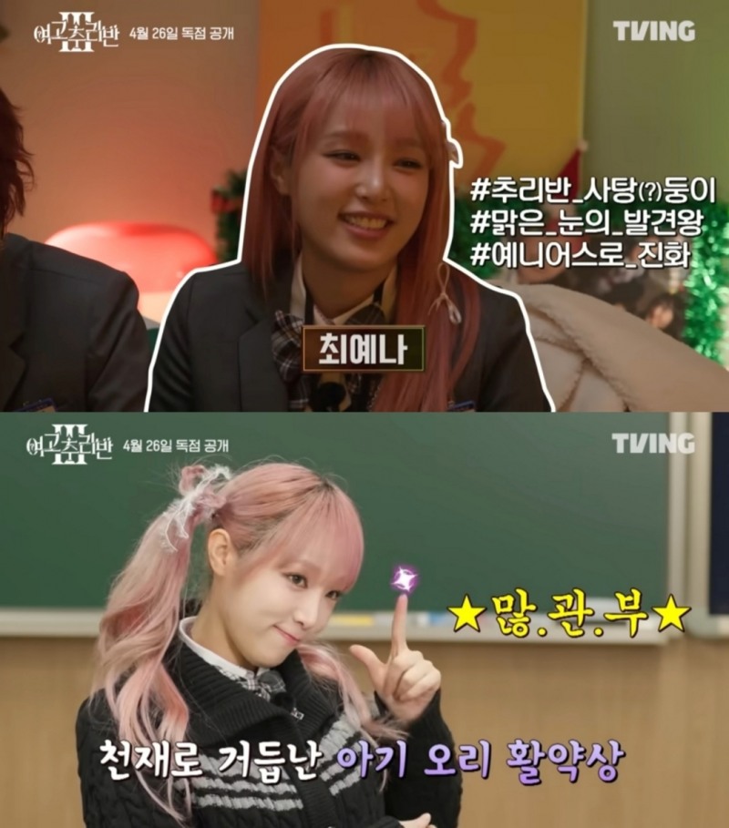 최예나, 26일 첫 공개 ‘여고추리반3’ 활약 기대…새로운 브레인으로 우뚝