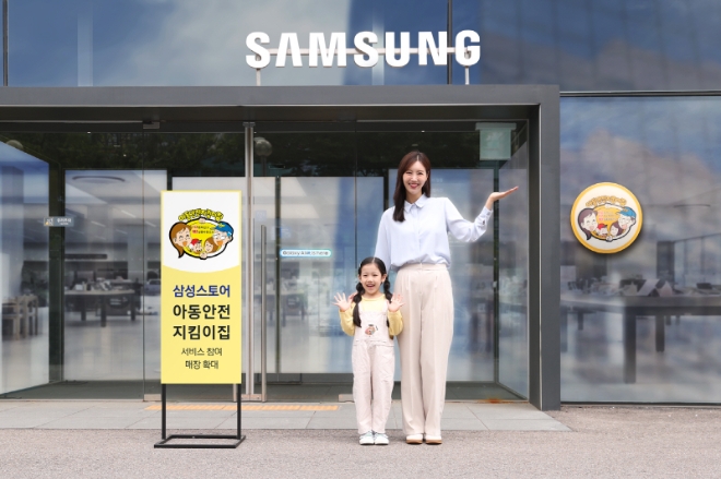 삼성전자는 오프라인 매장인 삼성스토어가 올해 아동안전지킴이집 서비스 참여 매장을 전국 약 160여 개 매장으로 확대 운영할 계획이라고 26일 밝혔다. (사진 = 삼성전자 제공)