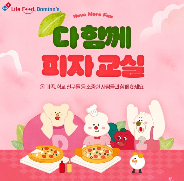 도미노피자, 가정의 달 맞이 ‘다 함께 피자교실’ 참가자 모집