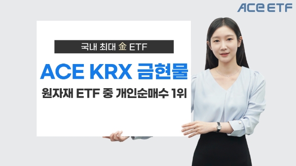 한국투자신탁운용, ACE KRX금현물 원자재 ETF 중 개인 순매수 1위
