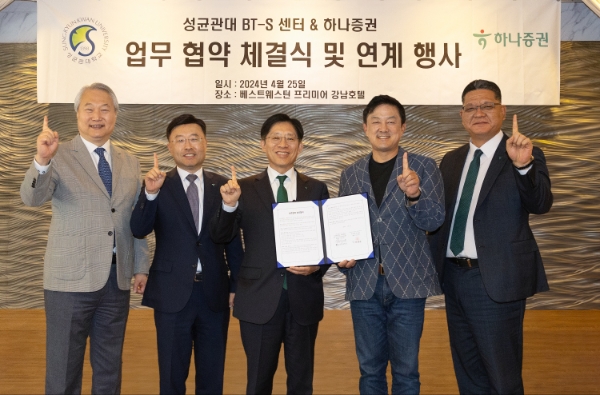 사진=강성묵 하나증권 대표이사(가운데)와 안선종 하나벤처스 대표이사(왼쪽 두번째), 이병철 하나증권 WM그룹장(오른쪽 첫번째), 최재붕 성균관대학교 부총장(오른쪽 두번째), 정동준 성균관대학교 BT-S 지원센터장(오른쪽 첫번째)이 행사에 참여해 기념촬영하고 있다.