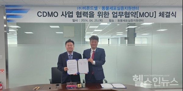 동물세포실증지원센터이홍균센터장(왼쪽)과비욘드셀김상정사장이기념사진을찍고있다