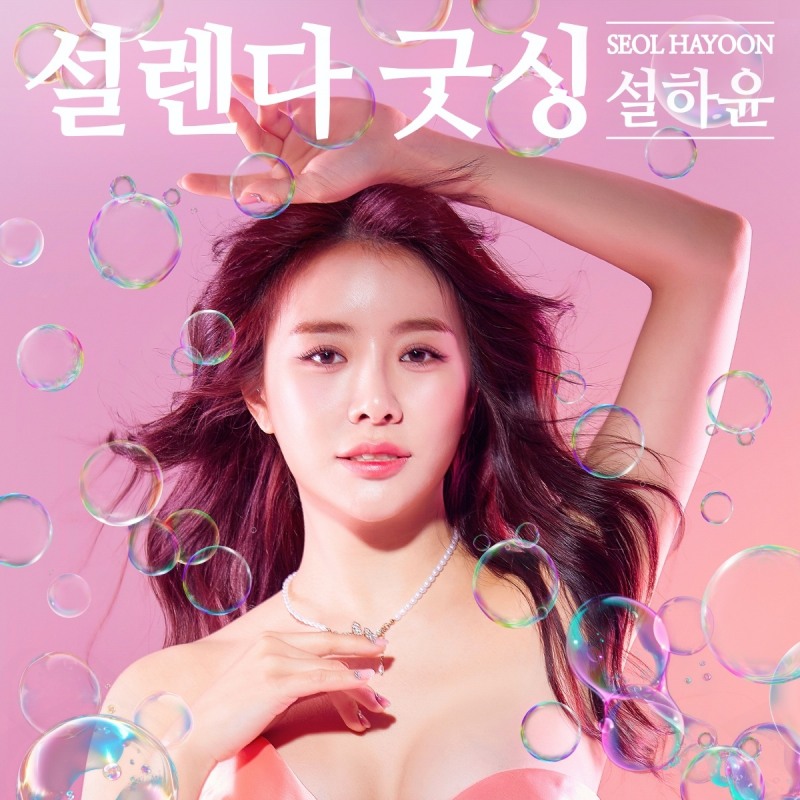 설하윤, 26일 프로듀서 DJ처리와 손잡고 신곡 ‘설렌다 굿싱’ 발표