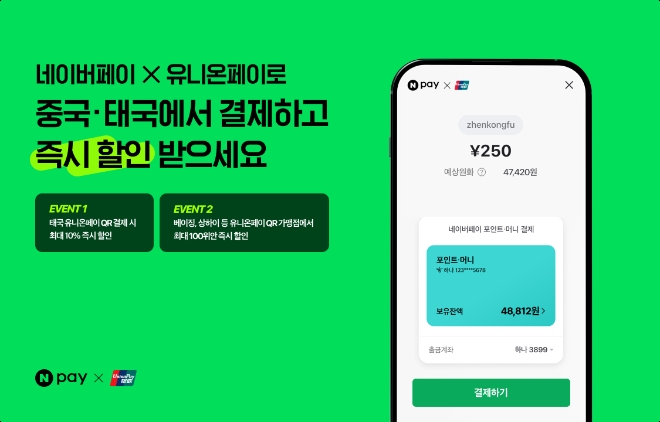 네이버페이, 유니온페이와 중국·태국 QR 현장결제 협력 강화