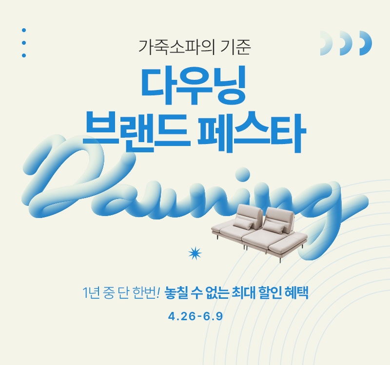 5월 가정의 달 맞아 역대급 온·오프라인 프로모션 진행하는 소파 브랜드 '다우닝'