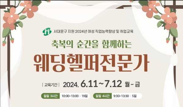서대문여성인력개발센터, 웨딩헬퍼전문가 과정 모집