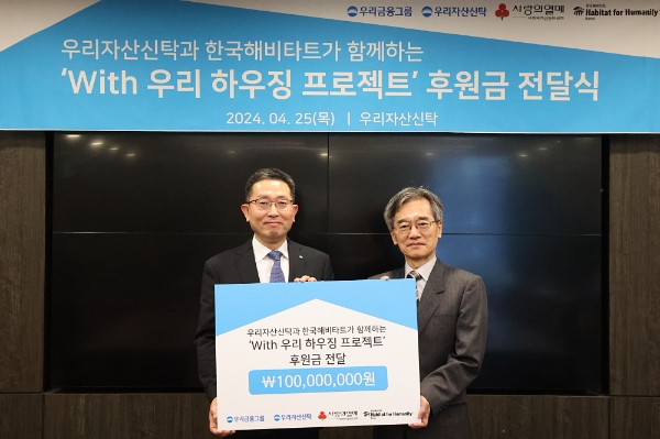 우리자산신탁은 지난 25일 서울 강남구 소재 우리자산신탁 본점에서 주거취약가정 주거환경 개선사업을 위해 한국해비타트에 기부금 1억원을 전달했다. 우리자산신탁 이종근 대표(왼쪽)와 한국해비타트 이광희 사무총장이 기념촬영을 하고 있다. / 사진=우리자산신탁 제공