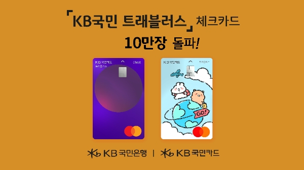 KB국민카드, ‘KB국민 트래블러스 체크카드’ 출시 4일만에 10만장 돌파