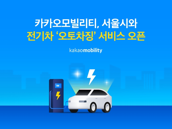카카오모빌리티는 서울시와 협업해 전기차 자동 충전 서비스인 ‘오토차징’을 카카오내비 앱에 새롭게 도입한다고 26일 밝혔다. (사진 = 카카오모빌리티 제공)