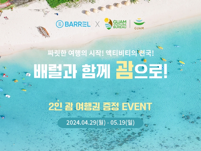 ‘괌 여행권 증정’ 배럴, 가정의 달 특별 이벤트 선보여