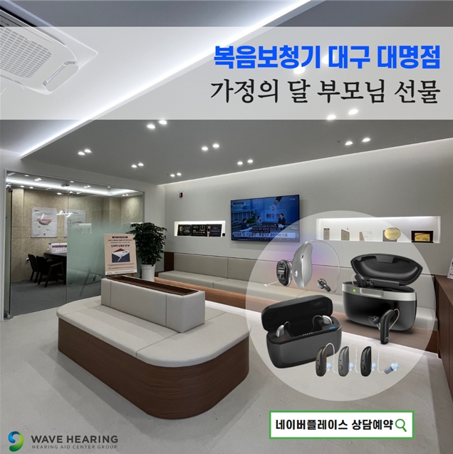 복음보청기 대명점, 가정의 달 부모님 선물 보청기 프로모션 진행