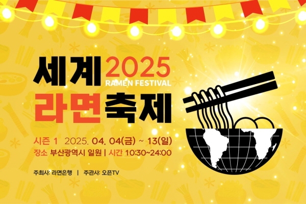 2025년 부산에 전세계 라면 모인다! '세계라면축제 2025' 개최