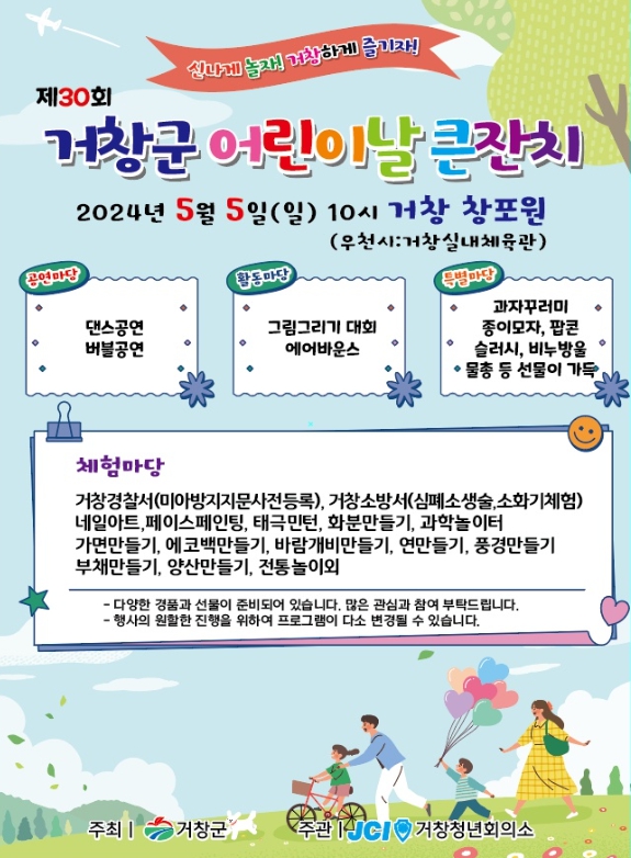 거창군, 제30회 어린이날 큰잔치 행사 개최