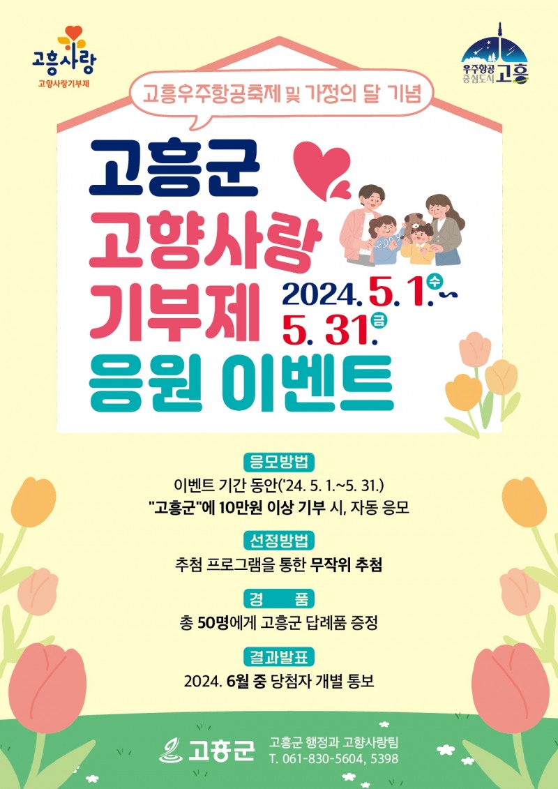 고향사랑기부제 / 사진=고흥군 제공