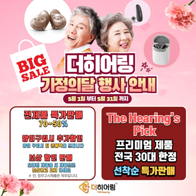 더 히어링 청각전문가 그룹, 가정의 달 맞아 보청기 할인 행사 진행