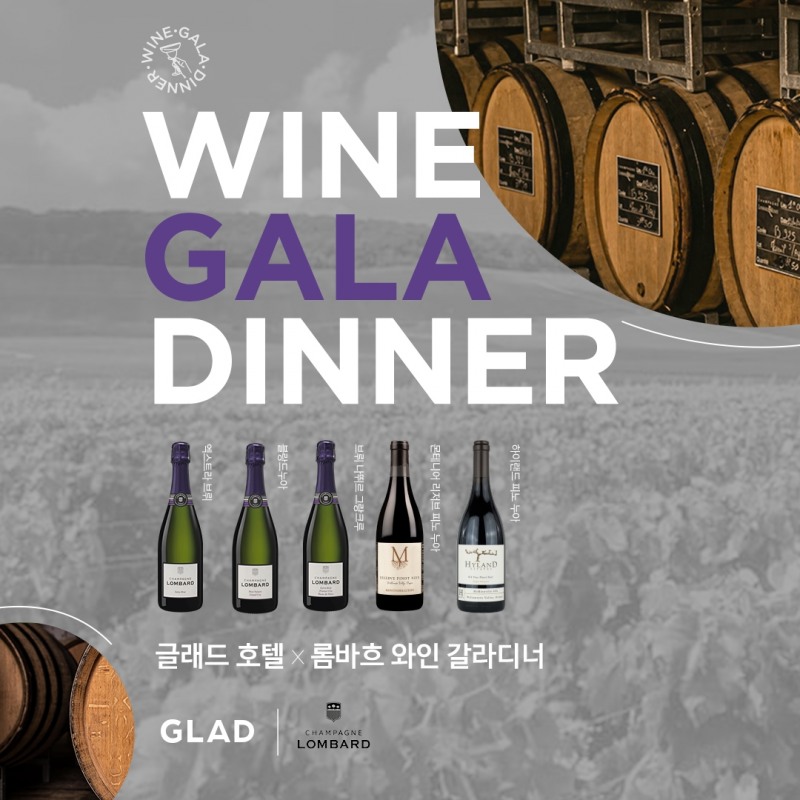 글래드 여의도, 롬바흐 와인 갈라 디너 진행