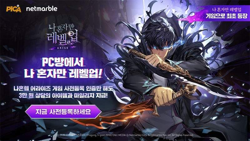 넷마블 '나 혼자만 레벨업:어라이즈', 푸짐한 혜택의 PC방 이벤트 진행