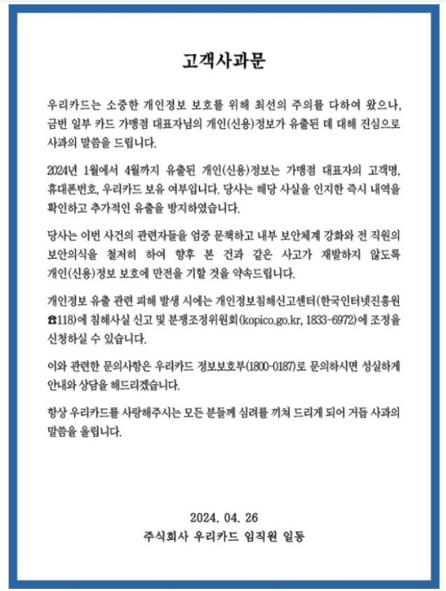 우리카드, 가맹점대표자 개인정보 7만5000건 유출. 고객 피해는 없어..