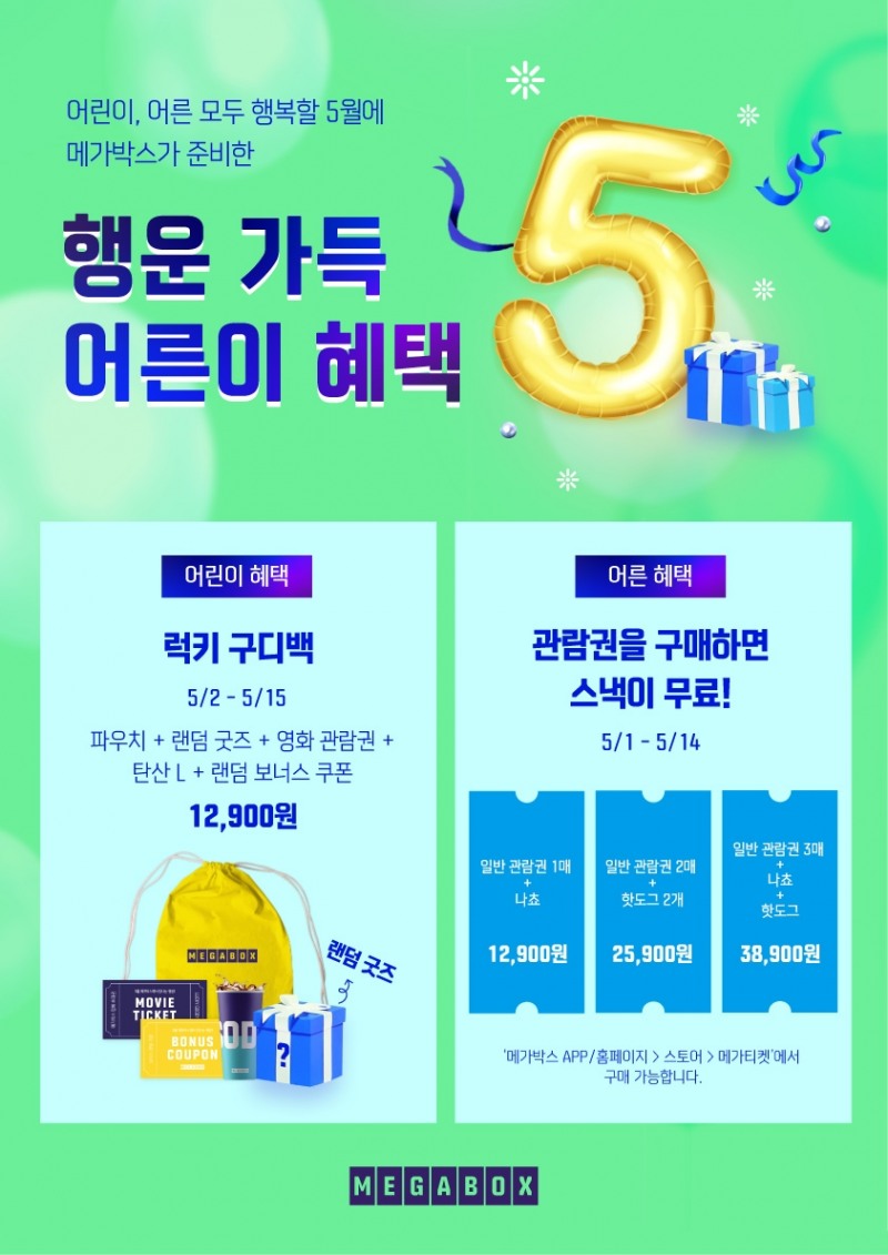 메가박스, 5월 가정의 달 이벤트 진행…‘행운 가득 혜택’