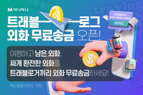 하나카드, 트래블로그 손님 전용 '외화 무료송금 서비스' 오픈