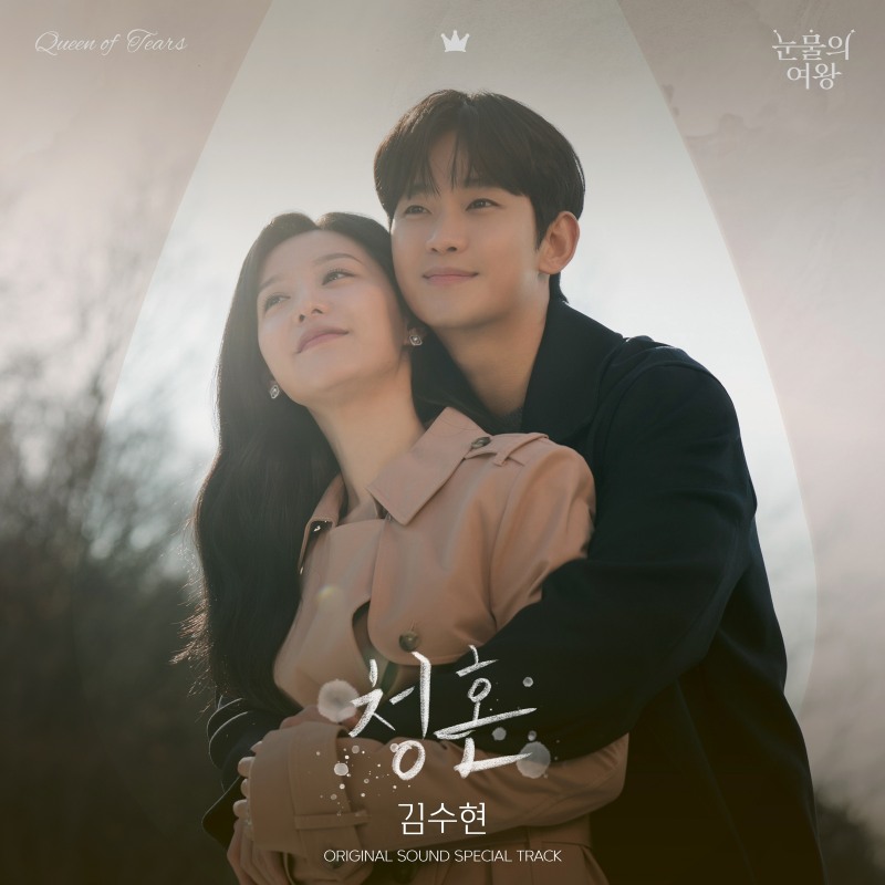 김수현, ‘눈물의 여왕’ OST 대미 장식…‘청혼’ 29일 발매