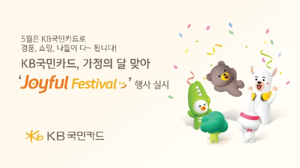 KB국민카드, 가정의 달 맞이 다양한 행사 진행