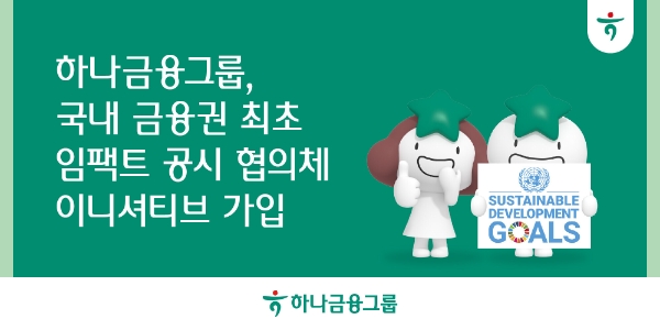 하나금융, 국내 금융권 최초 임팩트 공시 협의체 이니셔티브 가입