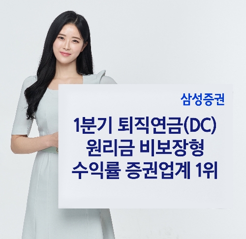 삼성증권, 1분기 퇴직연금 원리금 비보장형 수익률 증권업계 1위 기록
