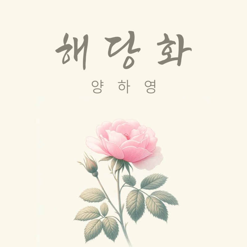 사진=가수 양하영의 신곡 '해당화' 쟈켓 이미지 / 출처=BE 컴퍼니