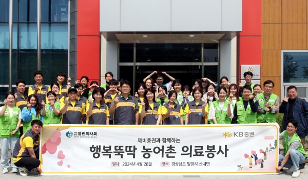 사진=지난 28일(일), 경상남도 밀양시 산내면에서 진행한 ‘행복뚝딱 농어촌 의료봉사’에 참여한 KB증권 임직원과 열린의사회 의료진 및 자원봉사자가 기념촬영을 하고 있다.